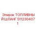 Шланг топливный оригинальный Epiroc арт.5112304071