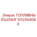 5112304080 ТОПЛИВНЫЙ ШЛАНГ Epiroc