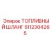 5112304265 ТОПЛИВНЫЙ ШЛАНГ Epiroc