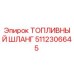 Изображение оригинального топливного шланга Epiroc с артикулом 5112306645