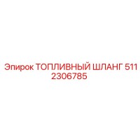 5112306785 ТОПЛИВНЫЙ ШЛАНГ Epiroc