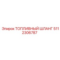5112306787 ТОПЛИВНЫЙ ШЛАНГ Epiroc