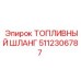 5112306787 ТОПЛИВНЫЙ ШЛАНГ Epiroc