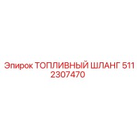5112307470 ТОПЛИВНЫЙ ШЛАНГ Epiroc