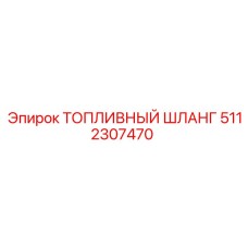 5112307470 ТОПЛИВНЫЙ ШЛАНГ Epiroc