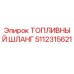 Оригинальный топливный шланг 5112315621 Epiroc