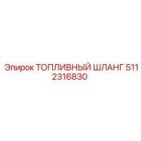 5112316830 ТОПЛИВНЫЙ ШЛАНГ Epiroc
