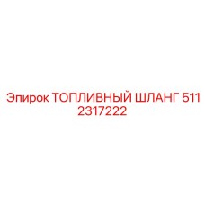 5112317222 ТОПЛИВНЫЙ ШЛАНГ Epiroc