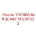 Гидравлический топливный шланг Epiroc 5112317222