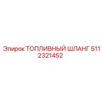 5112321452 ТОПЛИВНЫЙ ШЛАНГ Epiroc