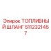 5112321457 ТОПЛИВНЫЙ ШЛАНГ Epiroc