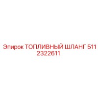 5112322611 ТОПЛИВНЫЙ ШЛАНГ Epiroc