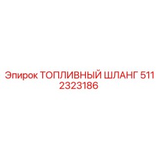 Топливный шланг 5112323186 Epiroc для экстремальных нагрузок