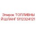 5112324121 Топливный шланг Epiroc