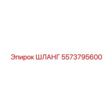 ШЛАНГ 5573795600 Epiroc