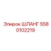 5580102219 ШЛАНГ Epiroc