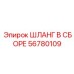 56780109 ШЛАНГ В СБОРЕ Epiroc