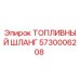 Оригинальный топливный шланг Epiroc 5730006208