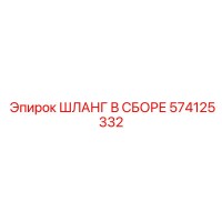574125332 ШЛАНГ В СБОРЕ Epiroc