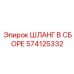 574125332 ШЛАНГ В СБОРЕ Epiroc