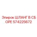 Шланг для топливных систем буровой техники 574225672