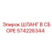 574226344 ШЛАНГ В СБОРЕ Epiroc
