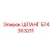 574303211 ШЛАНГ Epiroc