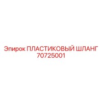 70725001 ПЛАСТИКОВЫЙ ШЛАНГ Epiroc