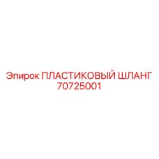 70725001 ПЛАСТИКОВЫЙ ШЛАНГ Epiroc