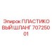 70725001 ПЛАСТИКОВЫЙ ШЛАНГ Epiroc