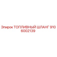 Оригинальный топливный шланг Epiroc артикул 9106002139