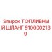 Оригинальный топливный шланг Epiroc артикул 9106002139
