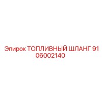 9106002140 ТОПЛИВНЫЙ ШЛАНГ Epiroc