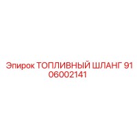 9106002141 ТОПЛИВНЫЙ ШЛАНГ Epiroc