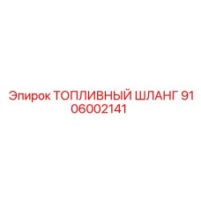 Шланг топливной системы Epiroc арт. 9106002141