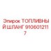 Оригинальный топливный шланг Epiroc арт. 9106012117