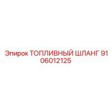 Искростойкий шланг Epiroc артикул 9106012125