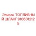 Искростойкий шланг Epiroc артикул 9106012125