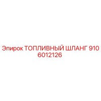 9106012126 ТОПЛИВНЫЙ ШЛАНГ Epiroc