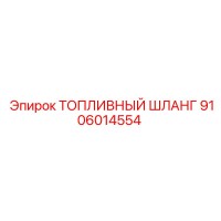 9106014554 ТОПЛИВНЫЙ ШЛАНГ Epiroc