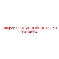 9106014554 ТОПЛИВНЫЙ ШЛАНГ Epiroc