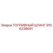 Оригинальный топливный шланг Epiroc артикул 9106238691