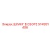 574991406 ШЛАНГ В СБОРЕ Epiroc
