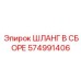 574991406 ШЛАНГ В СБОРЕ Epiroc