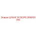 2658191255 ШЛАНГ В СБОРЕ Epiroc