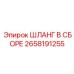 2658191255 ШЛАНГ В СБОРЕ Epiroc