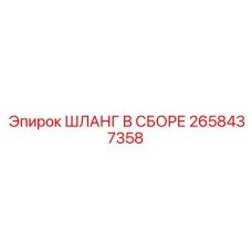 2658437358 ШЛАНГ В СБОРЕ Epiroc