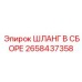 2658437358 ШЛАНГ В СБОРЕ Epiroc