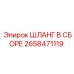2658471119 ШЛАНГ В СБОРЕ Epiroc