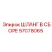 57078065 ШЛАНГ В СБОРЕ Epiroc